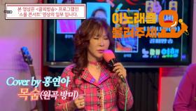 이불…목숨 Cover by 홍연아(원곡 방미)