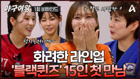 [#야구여왕 비하인드] 블랙퀸즈 15인 집합 완료! 육상부터 아이스하키까지 레전드 라인업 블랙퀸즈 첫만남