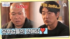 테토남 종혁의 반전 스위트함?! 유부남들의 연애 썰 모음