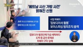 [돌직구 강력반]‘베트남 가방 시신’ 용의자는 ‘MZ 조폭’