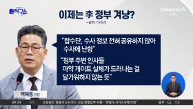 [핫피플]백해룡, 이젠 李정부 겨냥?…수사 자료 공유 두고 갈등