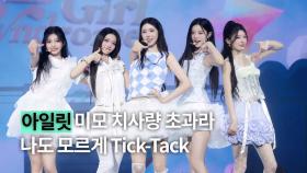 중독성 최고 아일릿 ‘Tick-Tack’ 무대
