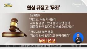 [돌직구 강력반]‘초코파이 절도’ 항소심 무죄…동료들 증언 결정적