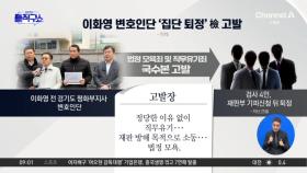 이화영 변호인도 검사 고발…‘감찰’에 검사들 공개 반발