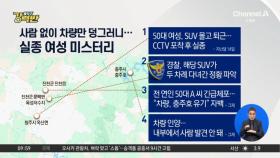 [돌직구 강력반]청주 실종 여성, 끝내 시신으로…전 연인 “살해했다” 자백
