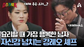 머릿속에 이미 준비된 요리 과정! 오늘따라 자신감 넘치는 강레오 셰프? 그가 만들어낼 작품은?!