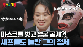 ＂저는 여기까지인 것 같습니다＂ 1라운드에서 탈락한 MSG! 마스크를 벗었다?!