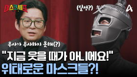 ＂무사가 무사하지 못할 것 같아요＂ 마감 시간에 쫓기는 마스크들! 결국 실성했다?!
