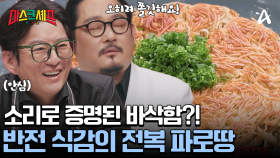 겉은 바삭! 속은 쫄깃?! 반적 식감 자랑하는 전복 파로땅 덕분에 먹는 재미는 두 배!