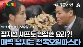 은은한 마늘 향이 퍼지는 전복오일파스타! 정지선 셰프의 입맛을 저격했다?!