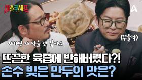한 입 먹자마자 흐르는 육즙! 공주표 성게알 흑돼지 만두를 극찬하는 김도윤 셰프?!