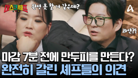 마감 7분 전에 만두 만들기 가능?! 상반된 의견을 보여주는 셰프들! 과연 결과는?