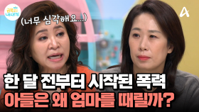 지푸라기라도 잡는 심정... 아들은 왜 엄마를 때리는 걸까?