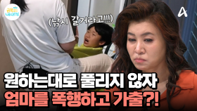 원하는대로 안풀리자, 엄마를 공격하고 가출하기까지?!