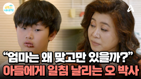 ＂너희 엄마는 왜 맞고만 있을까?＂ 엄마를 때리는 아들을 만난 오 박사
