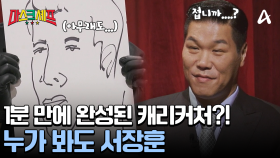 그림에도 MSG를 뿌렸다?! 1분 캐리커처로 제작된 미남 서장훈(?) 본인도 반했다?!