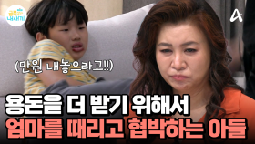 용돈을 더 받기 위해 엄마를 때리고 협박? 결국 칼까지 찾는 금쪽이