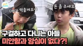 ＂저 돈 좀 주세요 먹을 것 좀 사게＂ 미안함이나 양심의 자책이 없는 금쪽이