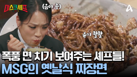 윤기 흐르는 짜장면 호로록! 짬뽕 국물 한 입! 역대급 면 치기 실력 보여주는 셰프들?!