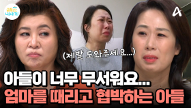 ＂아들에게 전치 4주 부상을 당했어요＂ 엄마가 SOS를 신청한 사연은?