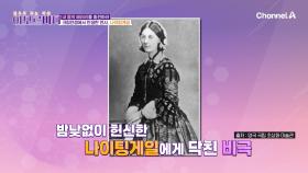 헌신의 대명사 '나이팅게일'에게 다가온 비극?! 만성 피로로 고통받았다?