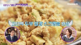 만성피로를 극복한 그녀의 특급 식단?! '두부'를 활용한 든든한 한 끼를 만들었다!