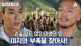 [예고] 키가 작은 부족 지금 만나러 갑니다! 민호X충원 미지의 세계로 떠나다