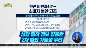 [돌직구 강력반]공동현관 비번까지 유출?…소비자 불안 고조