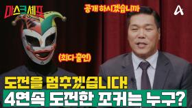[예고] ＂도전하겠습니다＂ 마스크셰프 최다 출연의 주인공 조커의 정체는?