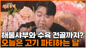 고기로 쌓은 장벽! 해물양지사부와 수육 전골로 추운 몸을 녹여본다?! 오늘은 고/기/파/티 하는 날!