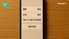 택시 호출 취소 했더니 수수료 폭탄!..어쩌죠?