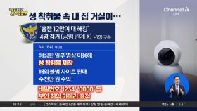 [돌직구 강력반]‘홈캠’ 12만 대 해킹…성착취물 사이트에 ‘거실’ 떴다