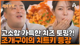 조개구이 한 상에 빠질 수 없는 그것! 고소함 가득한 치즈 토핑을 얹었다?!
