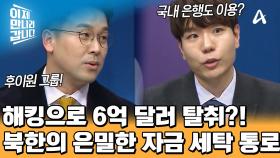 북한의 해킹 공격을 받은 베트남 유명 게임 회사! 자금 세탁 통로는 다름 아닌 캄보디아의 금융 그룹?!