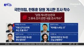 [핫피플]국민의힘, 계엄 1년에 ‘한동훈 당원게시판’ 조사 착수