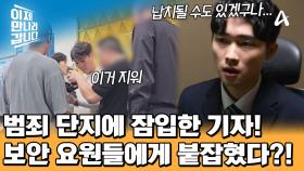 캄보디아 범죄 단지 취재에 나선 채널 A 최다함 기자! 촬영 중 보안 요원들에게 협박을 당했다?!