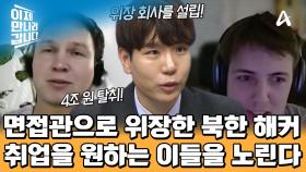 이제는 위장 회사까지 세워버린 북한 해커?! 면접관으로 위장해 구직자 대상 해킹을 진행했다!