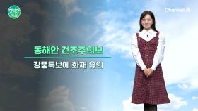 [날씨] 겨울날씨로 급변,동해안 대기 건조