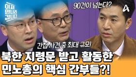 국내 최대 규모의 간첩 사건! 북한 지령문을 받고 활동한 민노총의 핵심 간부들?!