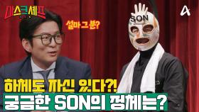 [예고] 마스크 셰프에 손흥민이?! 하체도 자신 있는(?) 그의 정체는?