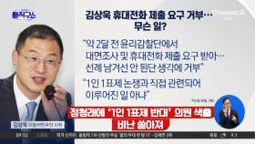 [핫피플]김상욱 “당이 휴대전화 제출 요구, 불쾌해 거부”…무슨 일?