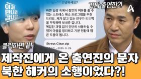 이만갑 제작진도 당할 뻔했다?! 출연진 행세하며 메신저를 보냈던 북한 해커