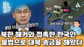 북한 해커와 손잡은 국내 불법 사설 게임 운영자?! 수차례 대북 송금까지?