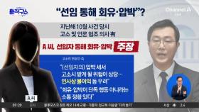 고소인 측 “선임자 통해 회유·압박”…민주당은 “말 아껴야”