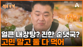 진한 국물의 끝판왕! 내장탕과 순댓국 국물에 밥 말아 먹는 셰프들?! 고민 말고 둘 다 먹어!