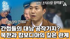 공작 활동을 위해 범죄 조직과도 협력하는 북한?! 대남 공작기지가 되어버린 캄보디아