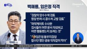 [핫피플]백해룡, 임은정 직격…“검찰 압수수색도 검토”