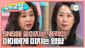 [육아교실-미방분] SNS에 쏟아지는 폭력이 아이에게 미치는 영향?! 명확한 금지선을 아이에게 알려주기