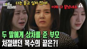 혼외자 딸을 지키기 위한 엄마의 욕심으로 생긴 일! 상처로 가득했던 복수의 끝은?