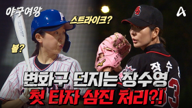 [#야구여왕 2회선공개] 첫 정식 경기에서 첫 타자 삼진 처리!? 경쾌함이 느껴지는 투구 장수영의 승부 결과는?